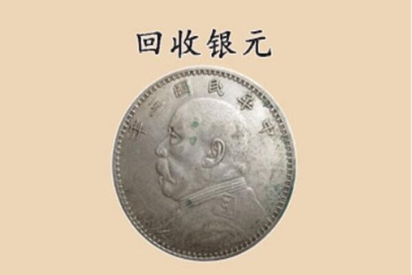 本溪南芬区上门回收银元价格