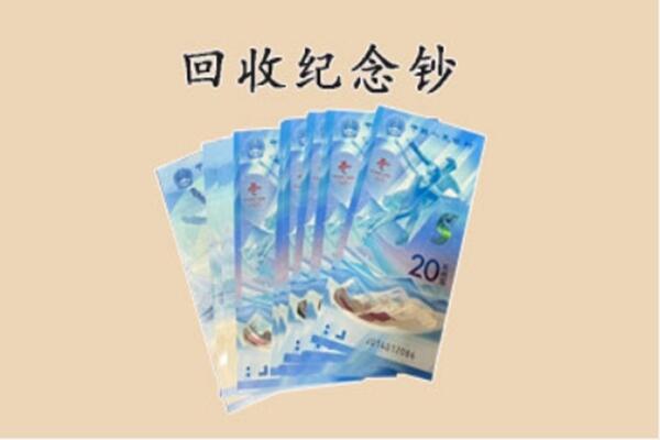 本溪南芬区回收纪念钞